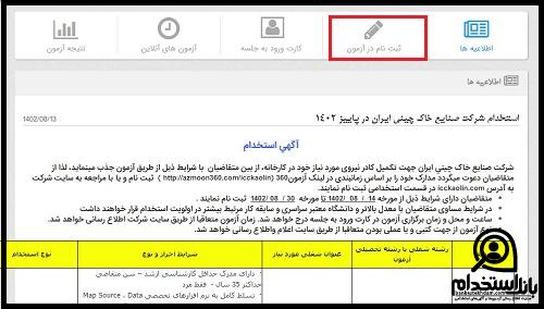 استخدام شرکت صنایع خاک چینی ایران
